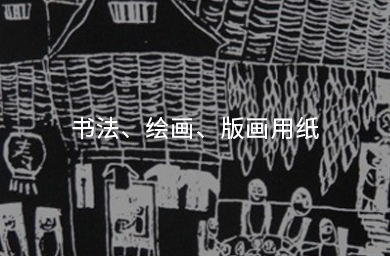書法、繪畫、版畫用紙